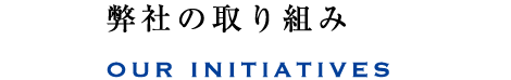 弊社の取り組み