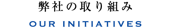 弊社の取り組み