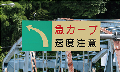 急カーブ案内板
